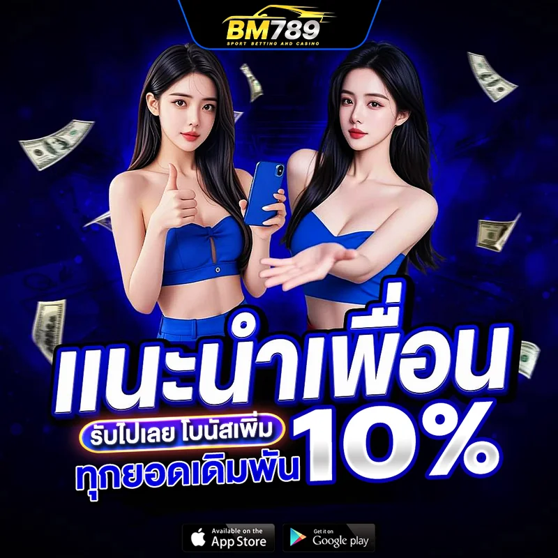 โปรโมชั่นสมาชิกใหม่ BM789 ฝากถอนอัตโนมัติไม่มีขั้นต่ำ